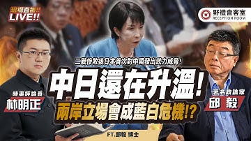 中日還在升溫！兩岸立場會成藍白危機？東京會成為"北平模式"的「天津」嗎？  FT.【邱毅 × 林明正】| 野禮會客室