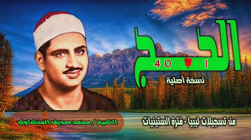 الشيخ محمد صديق المنشاوي | سورة الحج 1-40 | من تسجيلات ليبيا