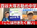 中学受験 四谷大塚 志望校判定テストの成績表が届いた。勧められたけど、この中学には行きたくない