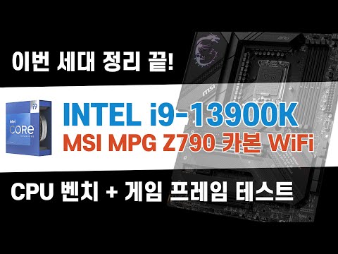 이번 세대는 정리가 되는 분위기죠? 13세대 인텔 i9-13900K 벤치마크, 프레임테스트ㅣMSI MPG Z790 CARBON WiFi