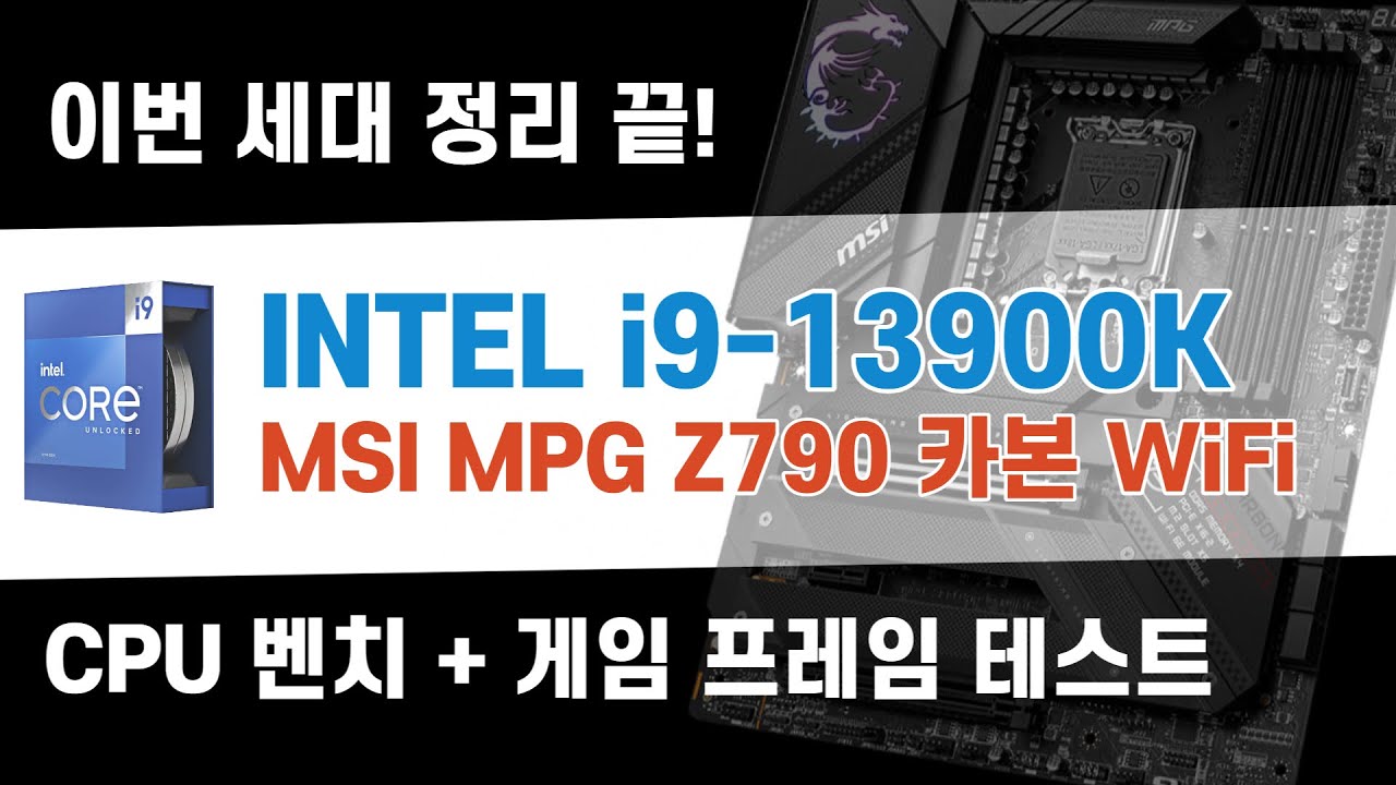 이번 세대는 정리가 되는 분위기죠? 13세대 인텔 i9-13900K 벤치마크 