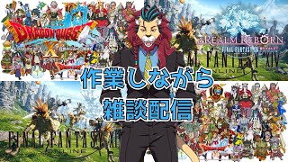 【雑談配信】炎上待ったなし！？野良プレイはカオスを楽しむくらいでちょうどいい！？ありか無しか！＃ドラゴンクエスト１０　＃ＦＦ１４　獣人系Vtuber