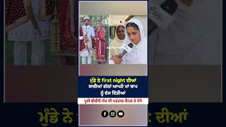 ਮਡ ਨ First Night ਦਆ ਸਰਆ ਗਲ ਆਪਣ ਮ ਬਪ ਨ ਦਸ ਦਤਆ