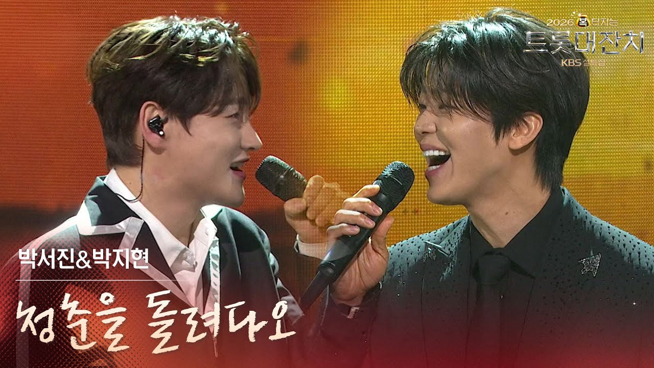 박서진&박지현 - 청춘을 돌려다오 [설특집 - 2026 복터지는 트롯 대잔치] | KBS 260217 방송