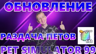 Я - ТРЕЙДЕР!? КАК ЗАРАБОТАТЬ ГЕМЫ / РАЗДАЧА НОВЫХ ПЕТОВ В PET SIMULATOR 99