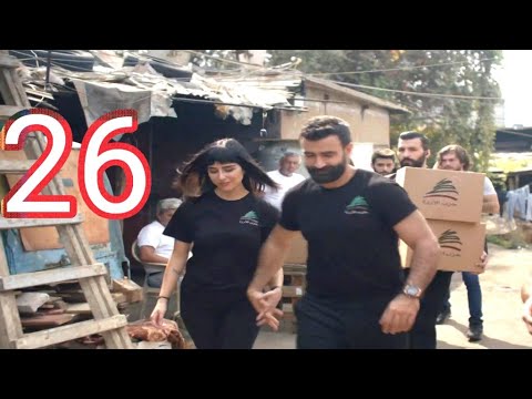 مسلسل شتي يا بيروت الحلقة 26