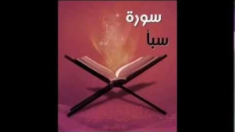سورة سبأ - فارس عباد - Quran - Surah Saba - Sheikh Fares Abbad