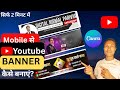Youtube banner kaise banaye | New Banner Design🔥 | youtube channel banner kaise banaye