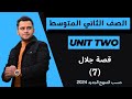 انكليزي الثاني متوسط اليونت الثاني قصة جلال 2024 