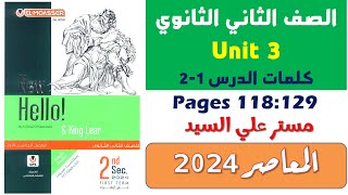 حل كتاب المعاصر تانيه ثانوي انجليزي 2024 يونيت 3 شرح كلمات الدرس الاول والثاني Unit 3 الوحدة التالته