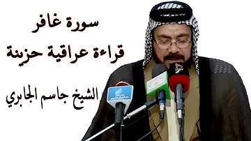 تجويد سورة غافر  طور عراقي حزين  الشيخ جاسم الجابري