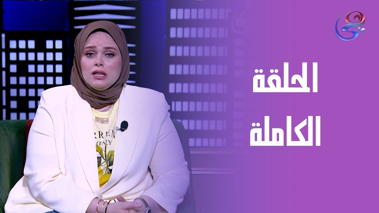 حكايات مع مروة عزام - مع مروة عزام - الحلقة الكاملة - الجمعة - 2-5-2025