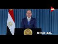 الرئيس السيسي يستعرض إنجازات الدولة المصرية على مدار السنوات الأخيرة