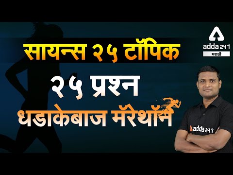 Science 25 facts ask in exam MPSC | RRB NTPC | Police Bharti | indian Post