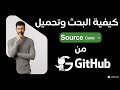 كيفية البحث وتحميل Code من Github كيفية البحث وتحميل Code من Github