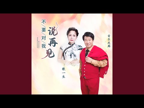 不要对我说再见