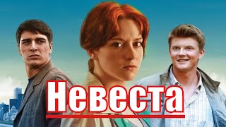 Невеста (Каринэ Фолиянц) - обзор на сериал