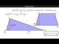 مساحة شبه المنحرف