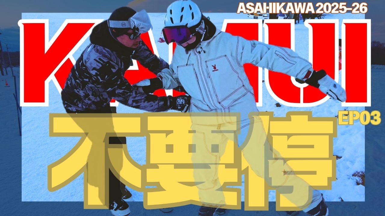 🏂越滑越容易，越不動越難！滑雪場最奇妙的「輪圈法則」是什麼？🏔️ Snowboarding in Asahikawa EP03