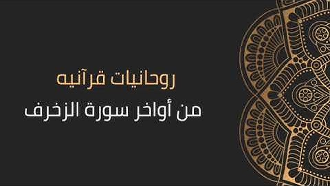 تلاوة من أواخر سورة الزخرف