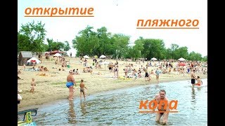 открытие пляжного копа