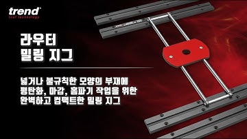 [위시스 목공TV] TREND 루터 밀링 지그
