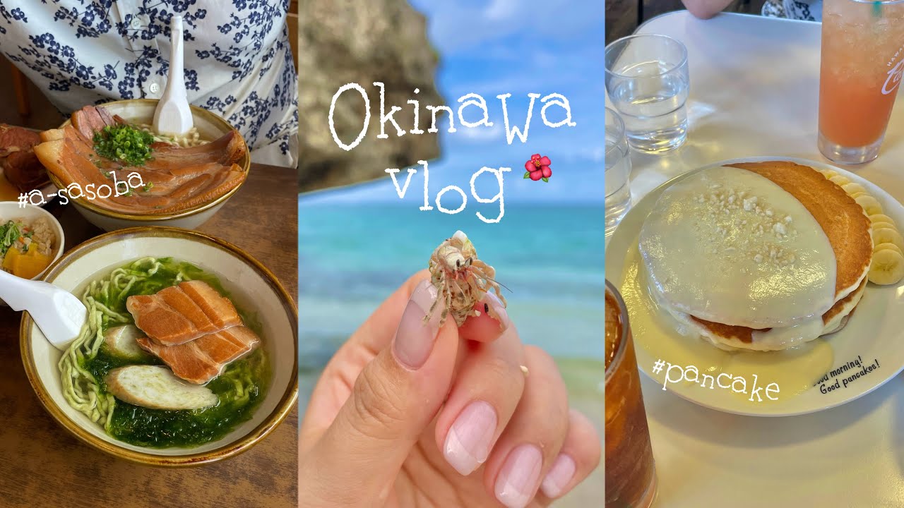 Okinawa VLOG🌺| 食べて食べて食べまくる沖縄旅🛩️☁️| 海の味がする沖縄そば🌊| TWICE mv撮影地💃🏻🏝️| レア過ぎる那覇のステーキ屋🥩| 恩納村のハワイアンパンケーキ百名店🥞