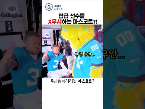 어깨깡패 선수를 개무시해버리는 마스코트? #유머 #웃긴영상
