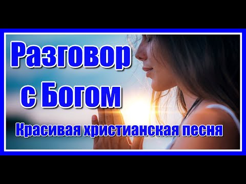 'Разговор с Богом' Господи, дай мне сил... Красивая христианская песня. Послушайте!