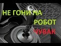 ЛАДА ВЕСТА ЧТО НЕ ТАК С РОБОТОМ