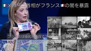 [字幕]メローニ首相がフランスの旧植民地に対する搾取を批判