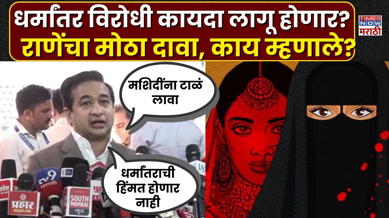 Nitesh Rane: महाराष्ट्रात धर्मांतरविरोधी कायदा लवकरच लागू? नितेश राणेंचं मोठं वक्तव्य | Marathi News