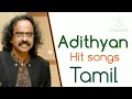 Adithyan Hit Songs|Tamil Hit songs|#Adithyan Mp3 Song