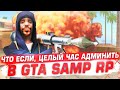 ЧТО ЕСЛИ, ЦЕЛЫЙ ЧАС АДМИНИТЬ В GTA SAMP RP