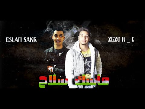 مهرجان ماسك سلاح غناء زيزو   توزيع اسلام صقر 2018