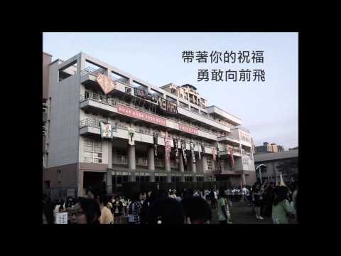 新竹女中第66屆畢業歌--那些你給的