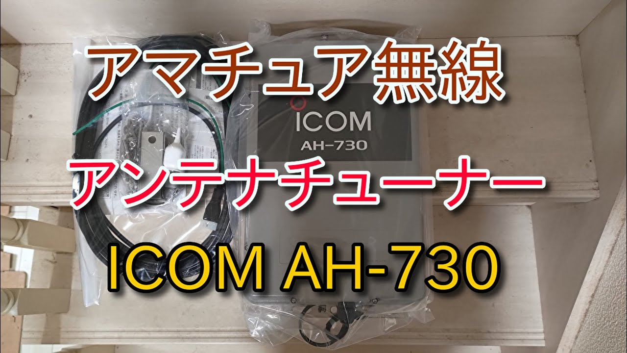 アマチュア無線 アンテナチューナー ICOM AH-730. - YouTube