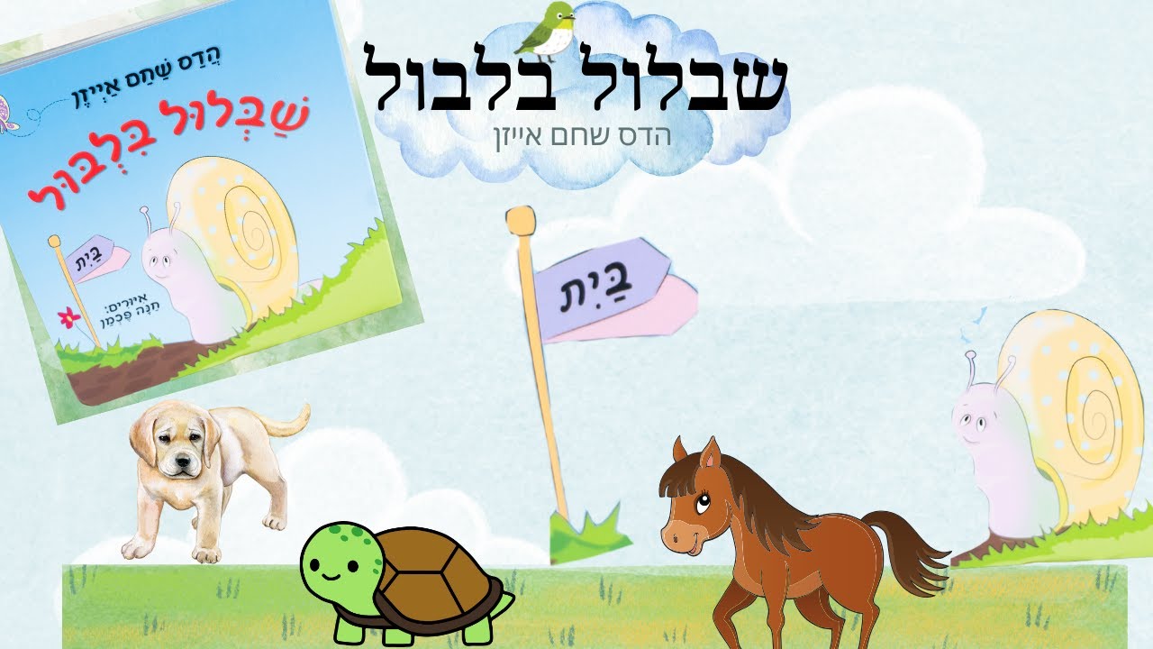 שבלול בלבול 🐌 מאת הדס שחם אייזן 🐱 סיפורים לפני השינה // שעת סיפור ...
