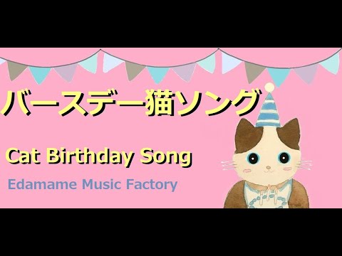 誕生日おめでとう！猫ソング 