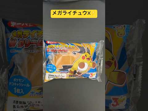 【ポケパン】メガライチュウX！⚡️Wクリームパン🍦⚡️ #ポケモンパン #ポケモン #30周年 #ハロウィン #pokemon