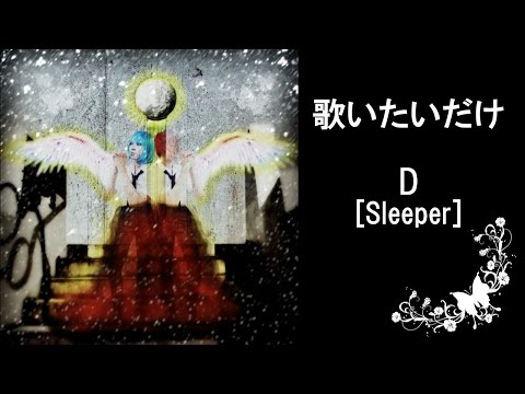 【ルナ×美月】D／Sleeper【歌いたいだけ】