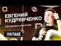 Евгений Кудрявченко. Как работает веб-студия Vintage.