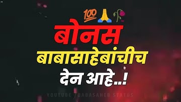 दिवाळी आणि दसरा बोनस ही बाबासाहेबांचीच देण आहे |New Jai Bhim Status |Bonus On Dipawali |Dasra Bonus
