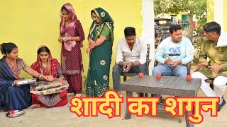 #बिना माँ की बेटी का शगुन लेकर किया शादी से मना #सच्ची घटना पे आधारित #haryanvi #natak #comedy