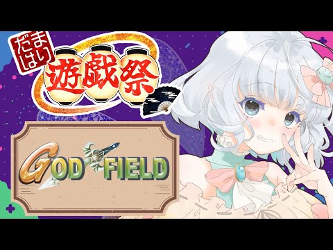 【#だまはり遊戯祭】本番！ぷよテト観戦＆GODFIELD編【紅組】