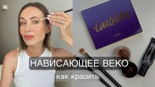 НАВИСАЮЩЕЕ веко - как красить, ОТКРЫТЬ, ПОДНЯТЬ #советывизажиста #бьютисоветы #marivinnikovamakeup