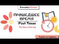 Russian for beginners. Past tense. Parts of the day in Russian. Прошедшее время. Время суток.