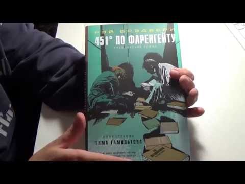 № 8 Смотрим комикс 451 градус по Фаренгейту