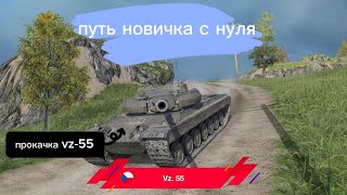 видео: ПРОКАЧКА ДО vz-55!ЧАСТЬ 1!ПУТЬ НОВИЧКА С НУЛЯ!TANKS BLITZ картинка: ПРОКАЧКА ДО vz-55!ЧАСТЬ 1!ПУТЬ НОВИЧКА С НУЛЯ!TANKS BLITZ