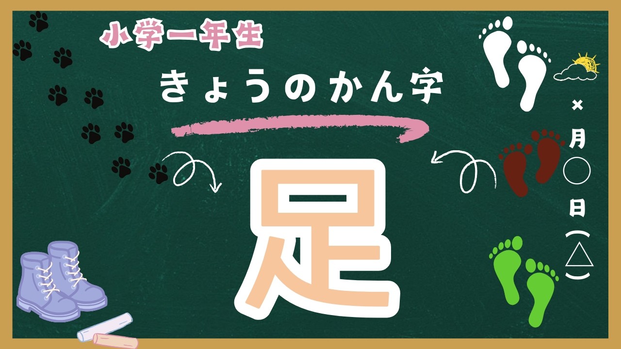 小学一年生きょうのかんじ【足】